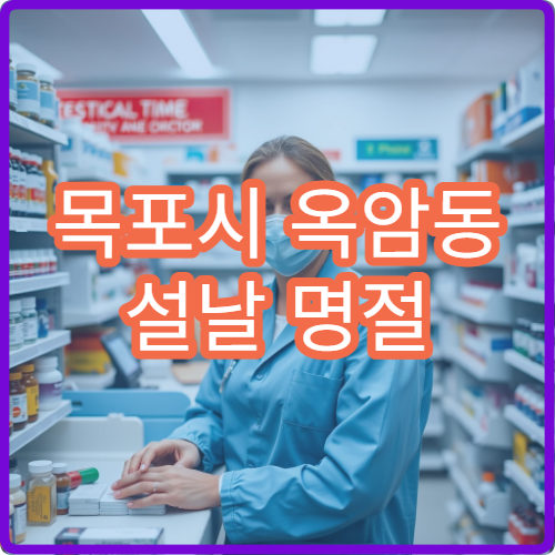 목포시 옥암동 설날 명절 연휴 문 여는 당번 약국 찾기