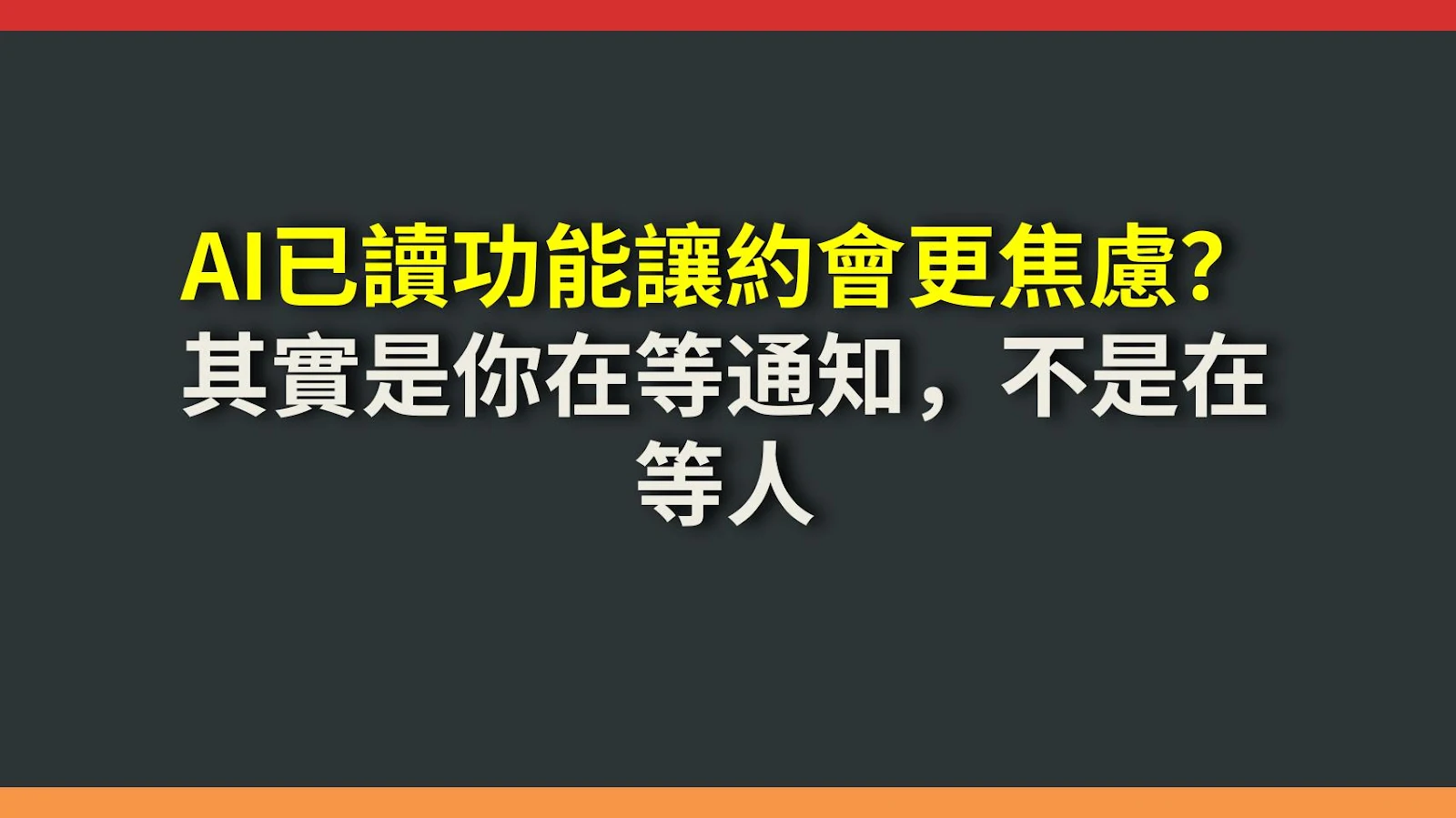 AI已讀功能讓約會更焦慮？其實是你在等通知，不是在等人