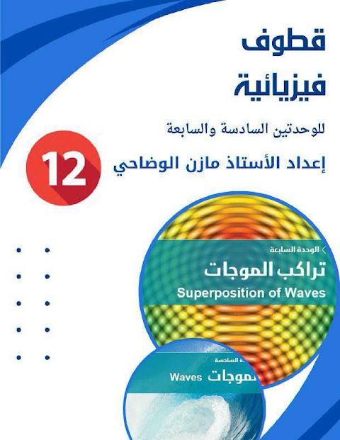 ملخص شامل لمذكرة قطوف فيزيائية للوحدتين السادسة والسابعة الموجات وتراكبها - فيزياء الصف 12 الفصل 2