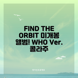 크래비티 앨범, FIND THE ORBIT, WHO Ver., 크래비티 리뷰, 미개봉 앨범