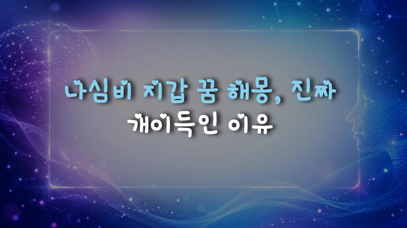 나심비 지갑 꿈 해몽, 진짜 개이득인 이유