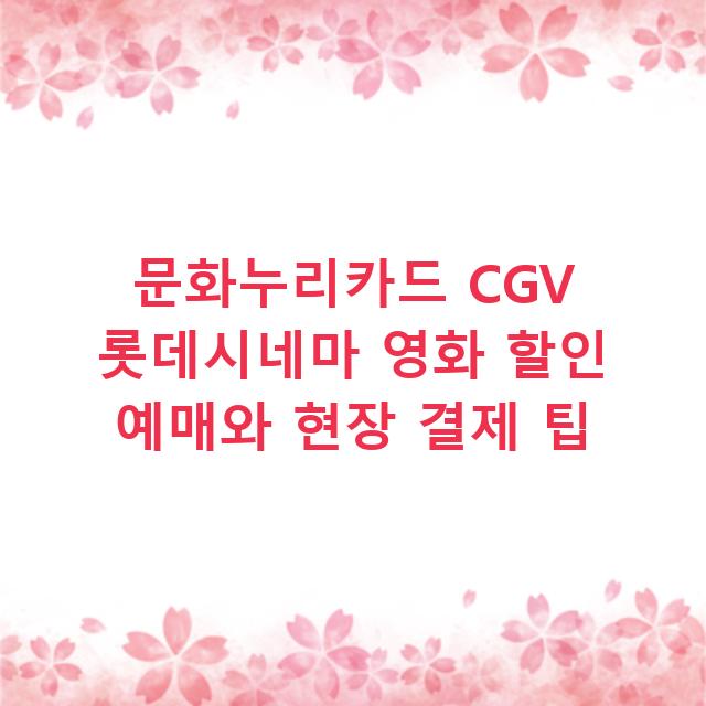 문화누리카드 CGV 롯데시네마 영화 할인 예매와 현장 결제 팁