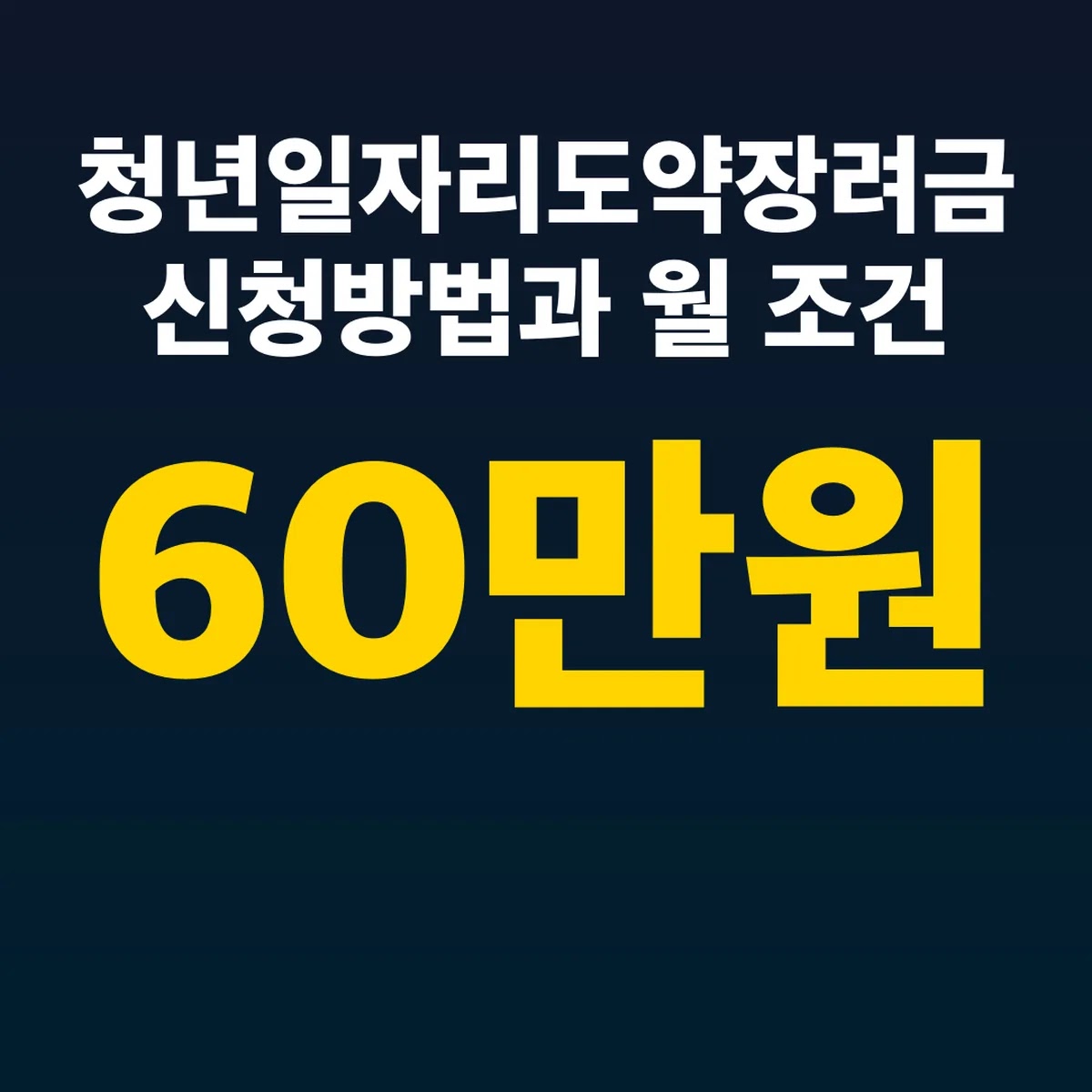청년일자리도약장려금 신청방법과 월 60만 원 조건