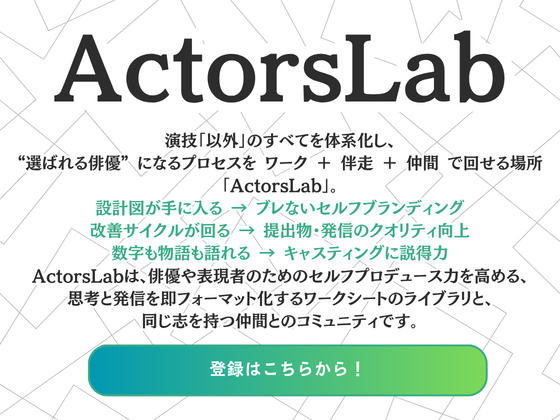 ActorsLab｜俳優の「舞台以外」を支えるコミュニティ