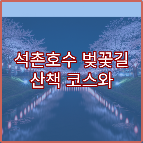 석촌호수 벚꽃길 산책 코스와 로터리 사진 스팟 TOP5