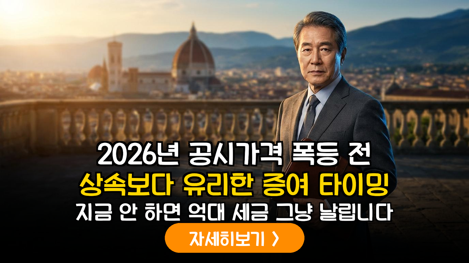 2026 공시가 폭등 전 증여 vs 상속 절세 전략