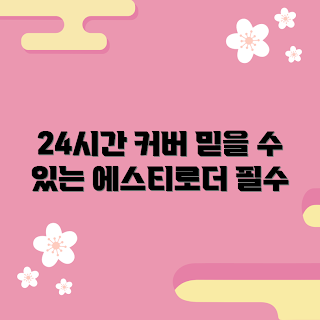 에스티로더더블웨어, 24시간 지속력 비결, 왜 에스티로더를 선택해야 할까, 어떻게 사용해야 효과적일까, 추천하는 사용법