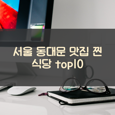 서울 동대문 맛집 찐 식당 top10 썸네일