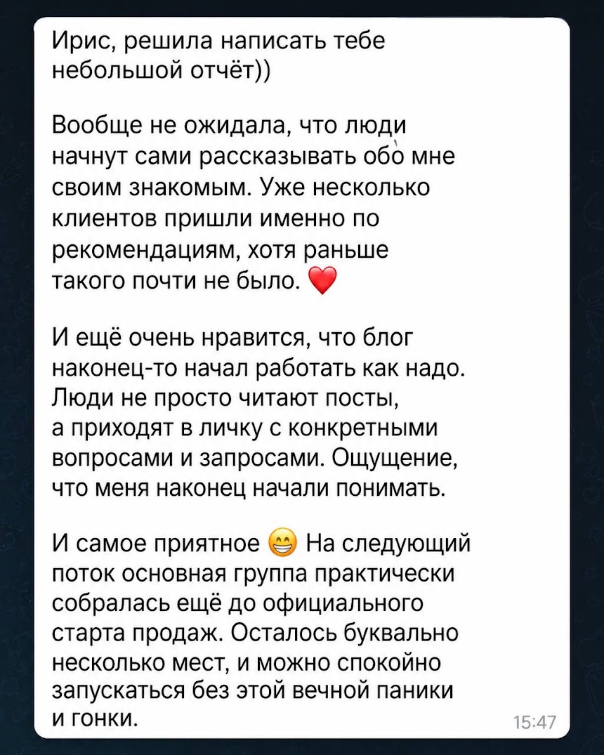 Отчёт участницы: клиенты по рекомендациям, группа собралась до старта продаж