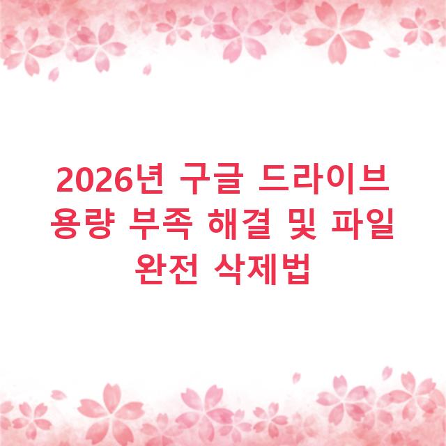 2026년 구글 드라이브 용량 부족 해결 및 파일 완전 삭제법