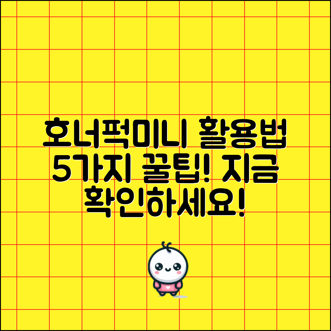 호너퍽미니하소니카 활용법 5가지