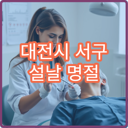 대전시 서구 설날 명절 소아과 진료 병원 부모 필수 정보