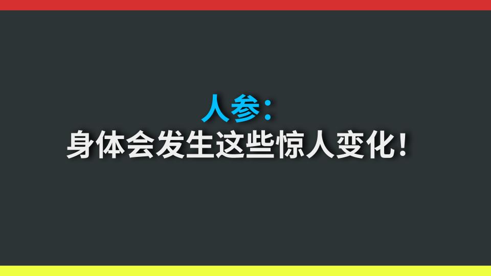 人参：身体会发生这些惊人变化！