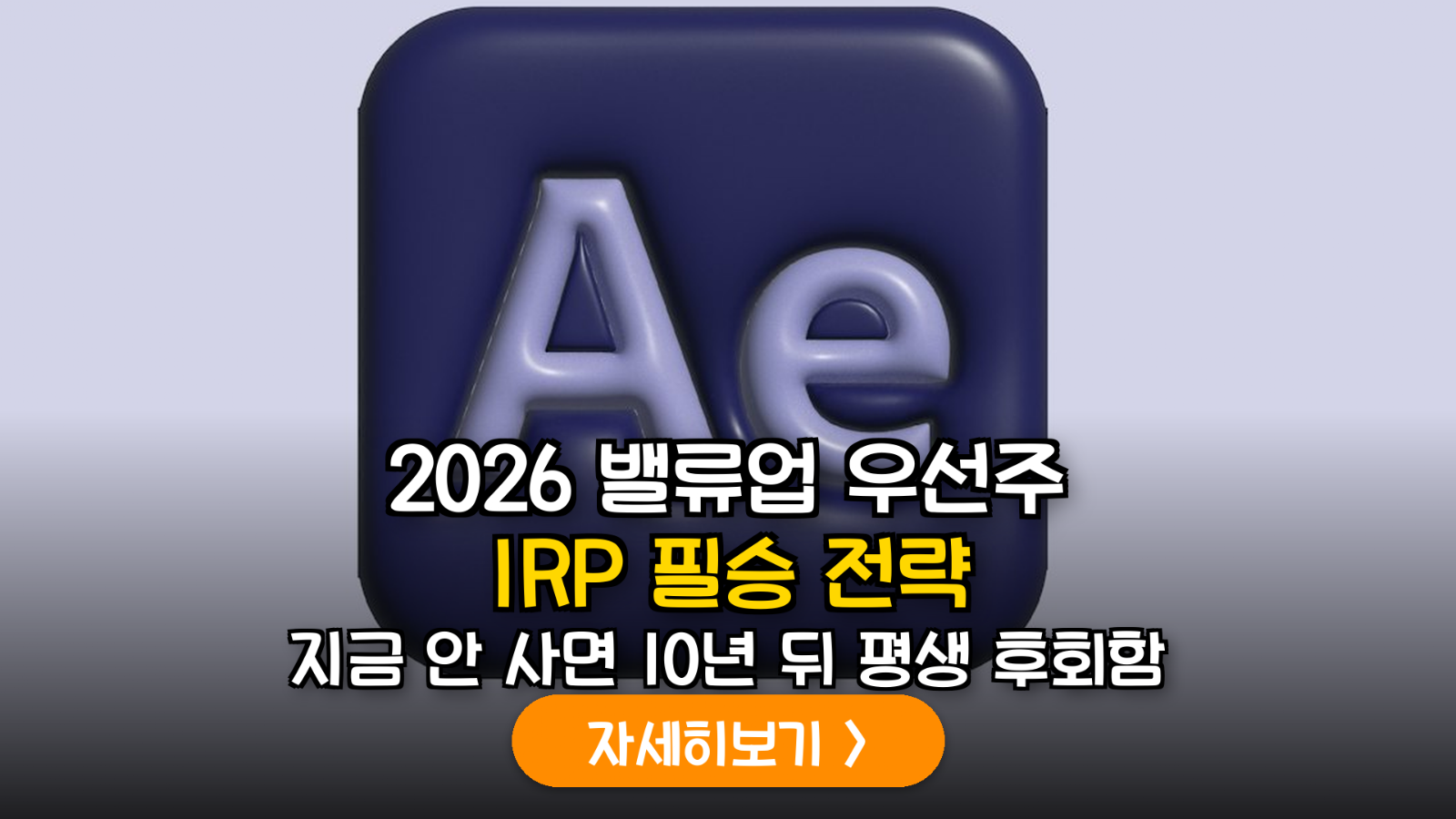 2026년 하반기 K-배당 밸류업 우수 기업 분석 및 우선주 중심 IRP 포트폴리오 최적화 가이드