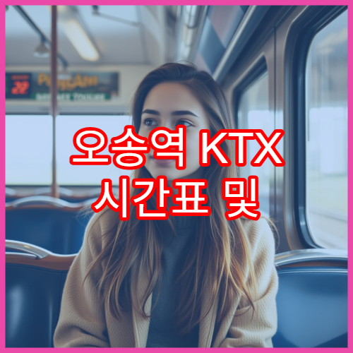 오송역 KTX 시간표 및 예매 바로가기 링크 모음