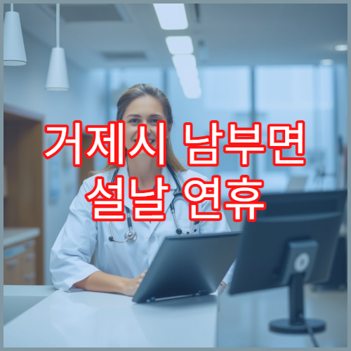 거제시 남부면 설날 연휴 약국 영업시간 및 비상 당번약국 안내
