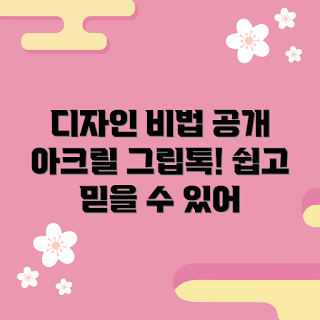 아크릴그립톡제작 정보, 2023 디자인 트렌드, 맞춤형 아크릴그립톡, DIY 아크릴그립톡, 핸드메이드 액세서리