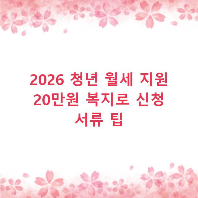 2026 청년 월세 지원 20만원 복지로 신청 서류 팁