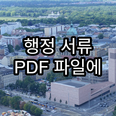 행정 서류 PDF 파일에 암호가 설정되는 이유와 해제 기준