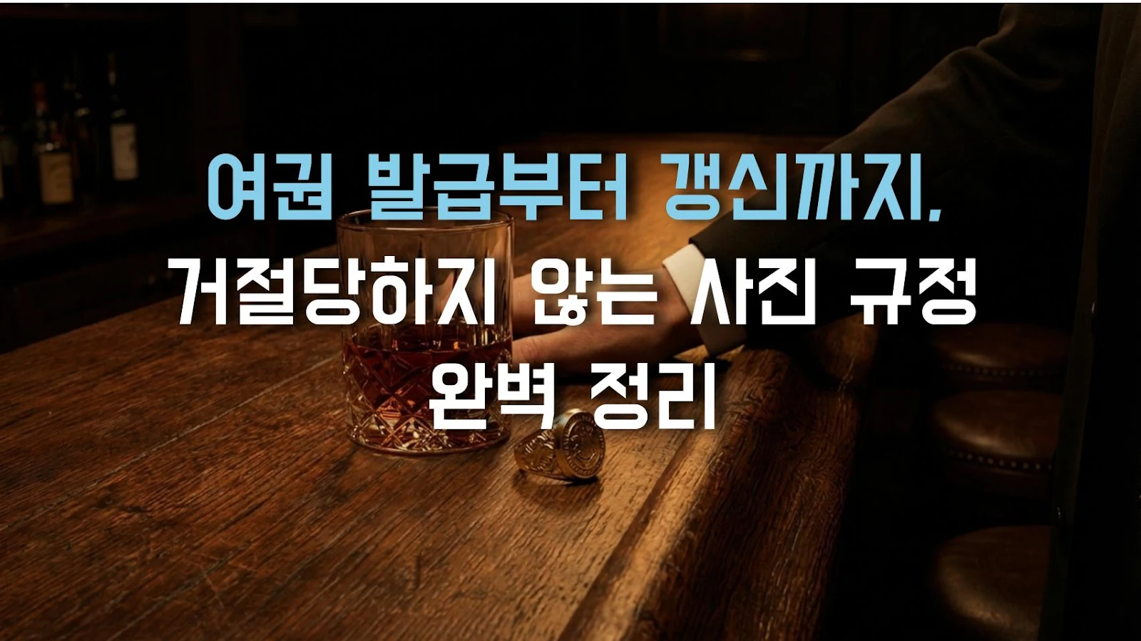 여권 발급부터 갱신까지, 거절당하지 않는 사진 규정 완벽 정리