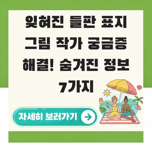 잊혀진 들판 표지 그림 작가 궁금증 해결