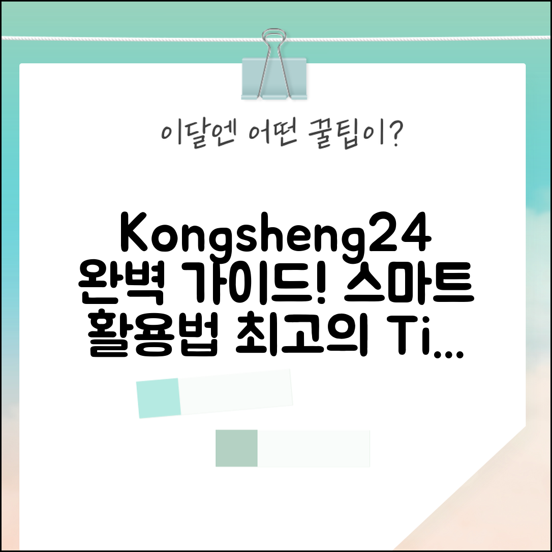 Kongsheng24 완벽 가이드: 스마트한 활용법