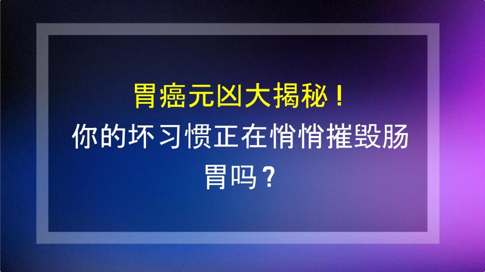 胃癌元凶大揭秘！你的坏习惯正在悄悄摧毁肠胃吗？