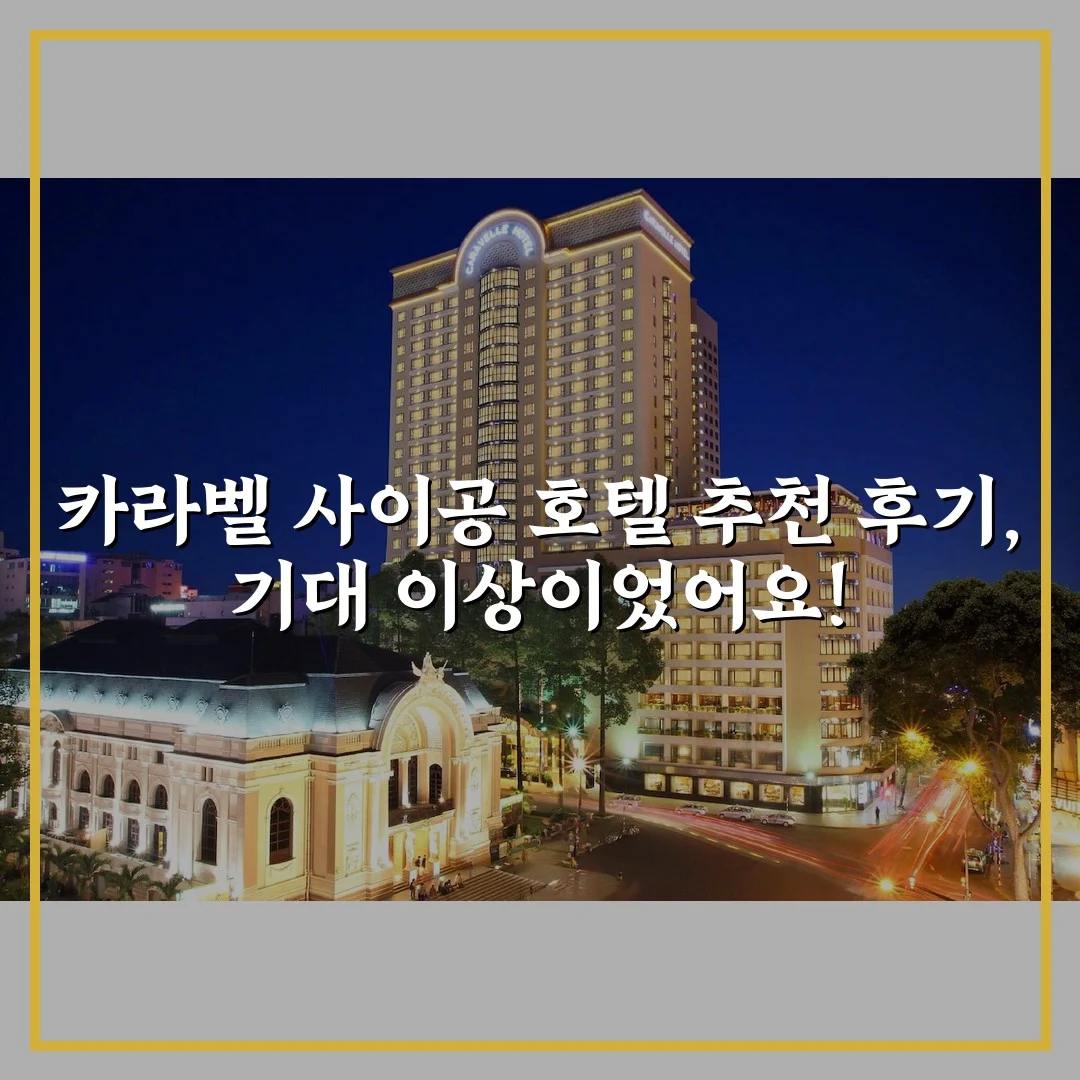 카라벨 사이공 호텔 추천 후기, 기대 이상이었어요!
