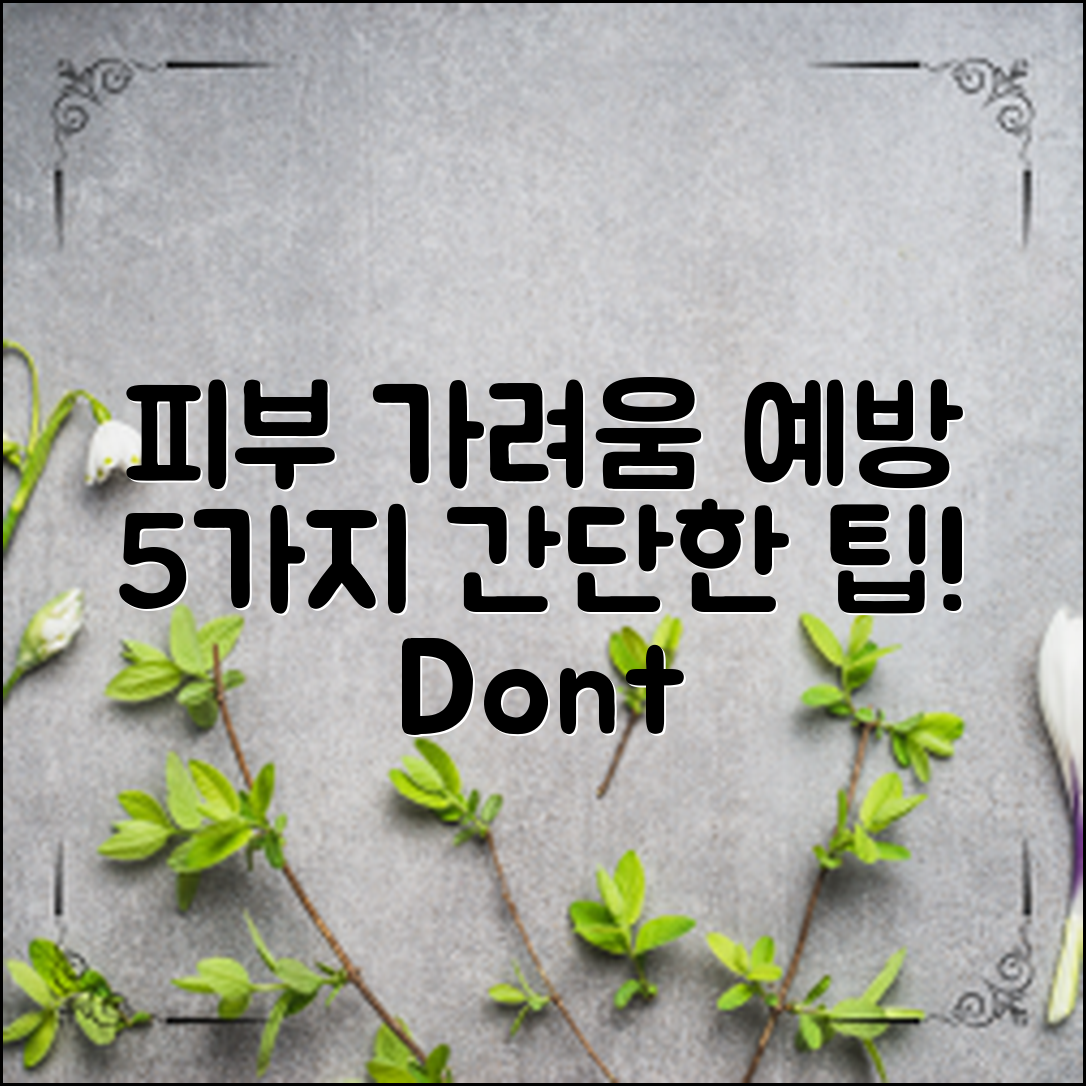 피부 가려움증, 간단한 예방 방법 5가지!