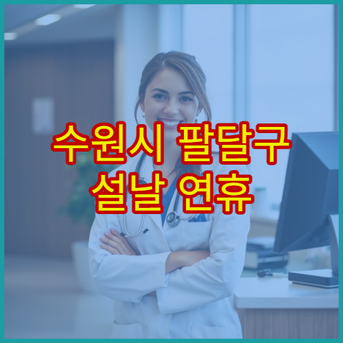 수원시 팔달구 설날 연휴 피부과 진료 병원 알레르기·피부트러블 치료