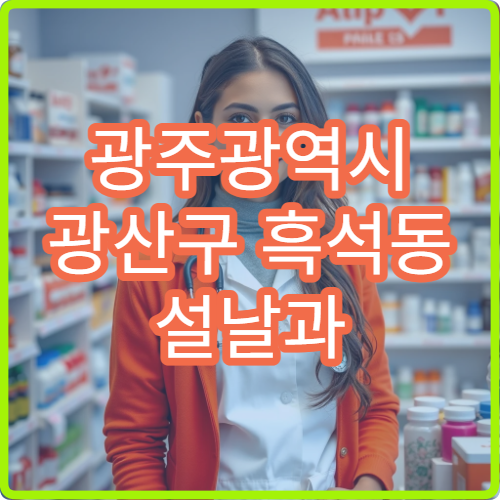 광주광역시 광산구 흑석동 설날과 구정 공휴일 당번 약국 정보