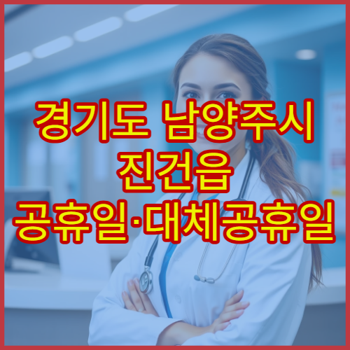 경기도 남양주시 진건읍 공휴일·대체공휴일 약국 오늘 영업 약국 확인