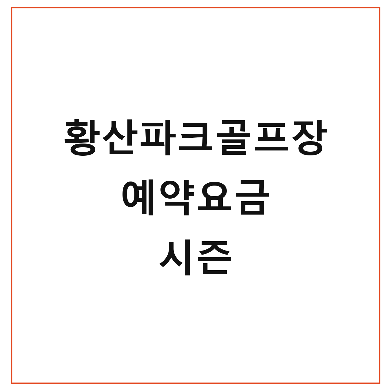 황산파크골프장 예약요금 시즌 취소 절차