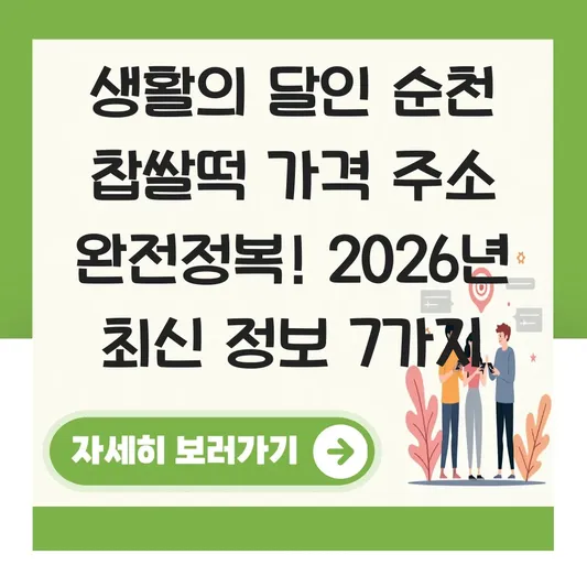 생활의 달인 순천 찹쌀떡 가격 주소