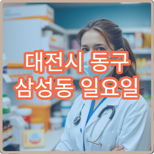 대전시 동구 삼성동 일요일 당번약국 늦지 않게 찾는 방법
