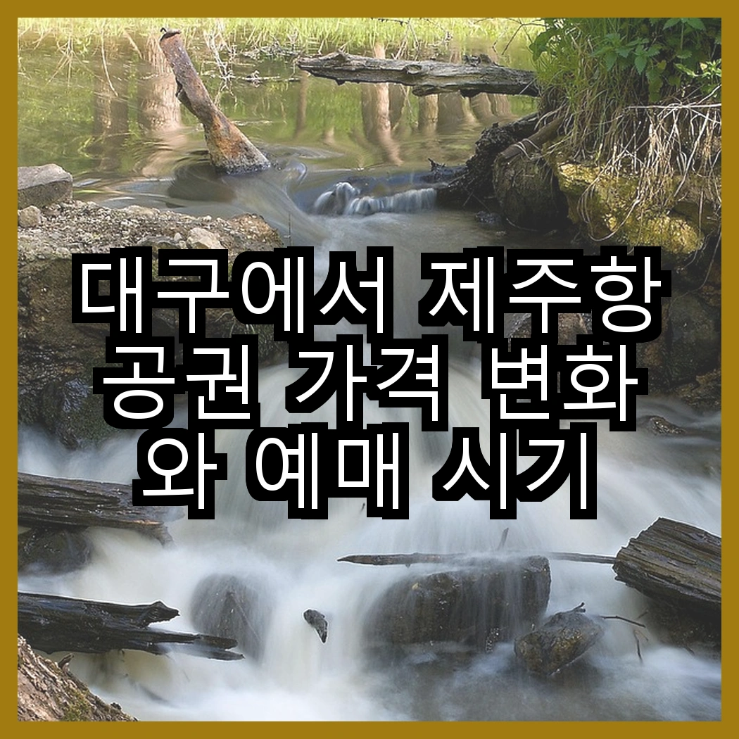 대구에서 제주항공권 가격 변화와 예매 시기 썸네일