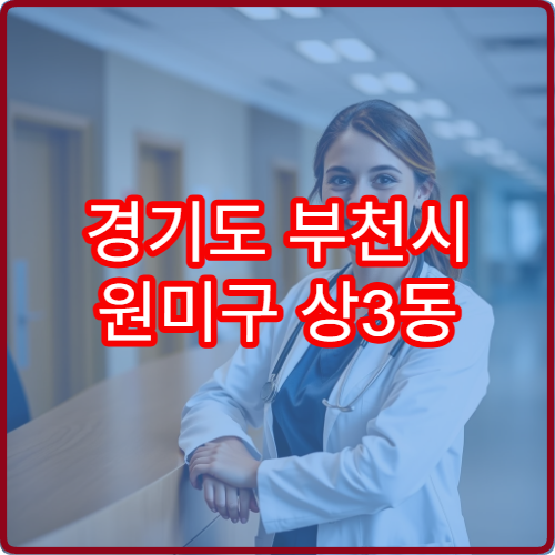 경기도 부천시 원미구 상3동 설날 명절 연휴 당직 약국 동네 가까운 문 여는 약국 리스트