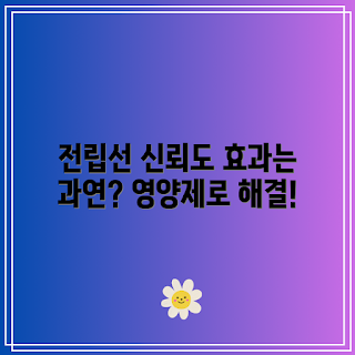 전립선 건강 영양제, 전립선 기능 개선, 전립선 건강, 영양제 효과, 전립선 관리