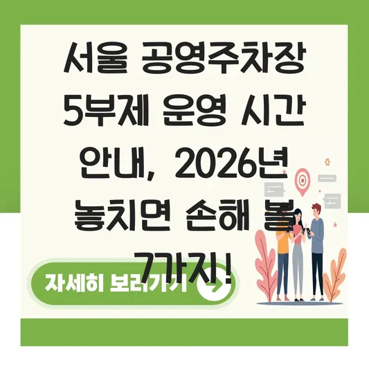 서울 공영주차장 5부제 운영 시간 안내