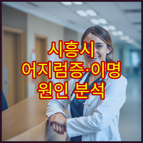 시흥시 어지럼증·이명 원인 분석 검사 가능한 신경과 전문 병원 안내
