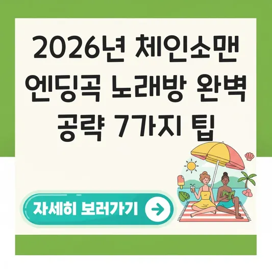 체인소맨 엔딩곡 노래방 버전 부르기 팁