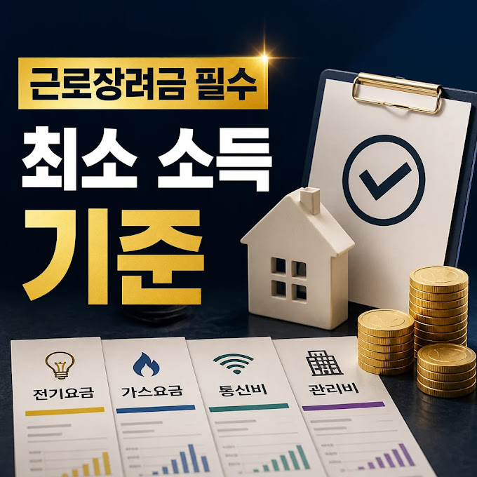 근로장려금 최소 소득 기준 핵심 정리 - 처음 보는 사람을 위한 핵심 정리