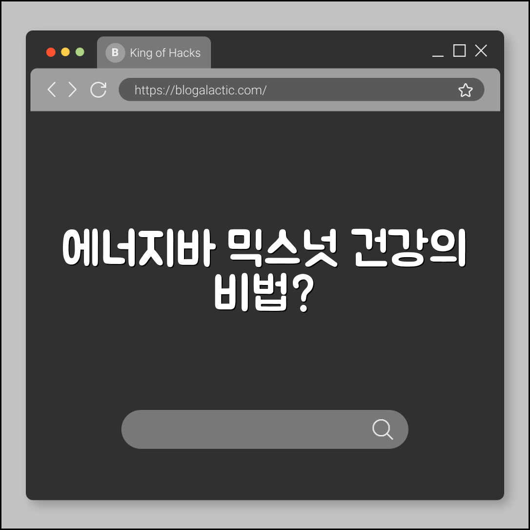 에너지바와 믹스넛, 건강 비결일까요?
