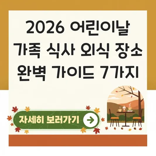2026 어린이날 가족 식사 외식 장소 완벽 가이드 7가지
