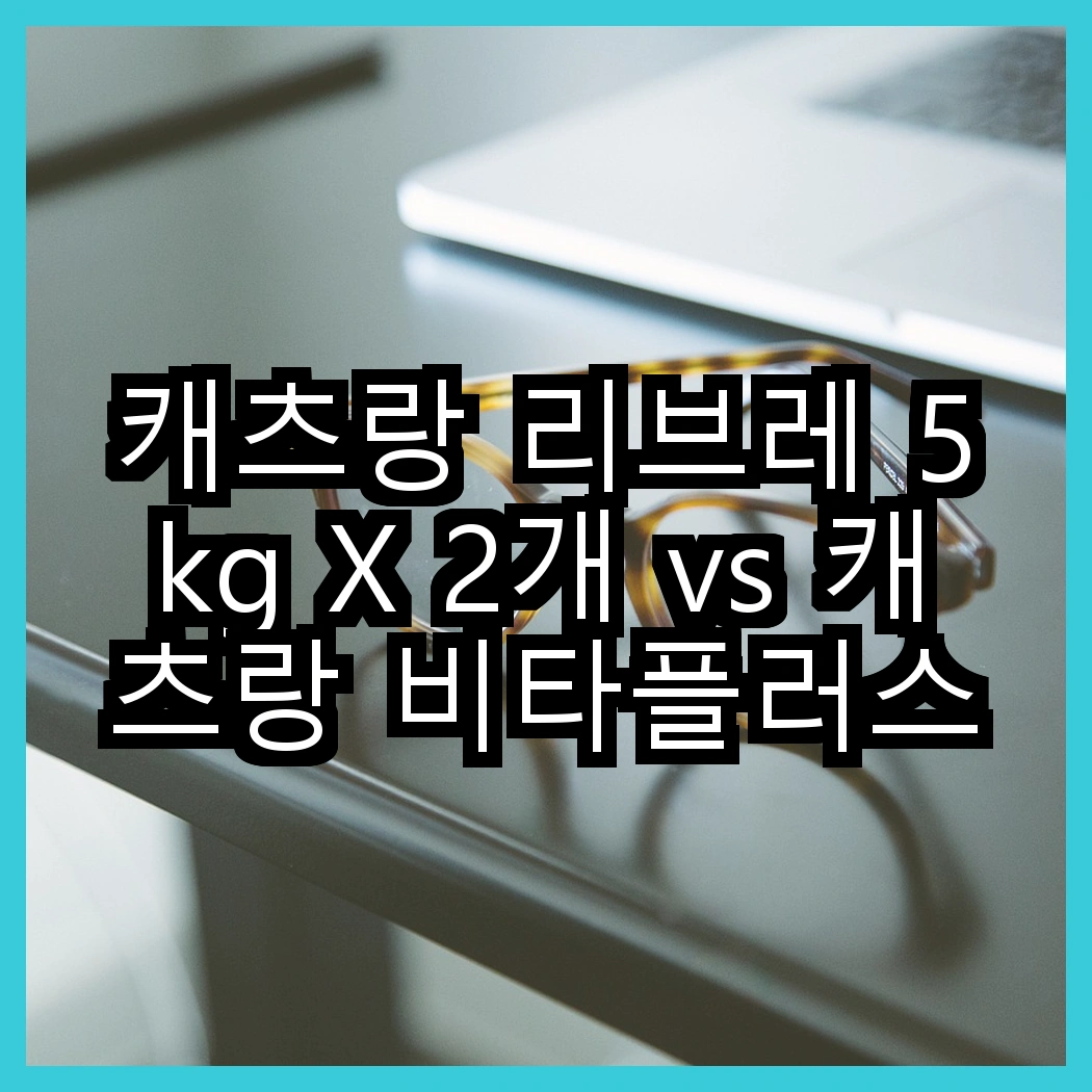 캐츠랑 리브레 5kg X 2개 vs 캐츠랑 비타플러스 20kg, 당신의 고양이는 어떤 사료를 좋아할까? 썸네일