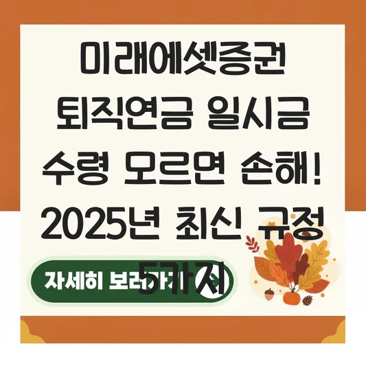 미래에셋증권 퇴직연금 일시금 수령 하는 법 대표 이미지