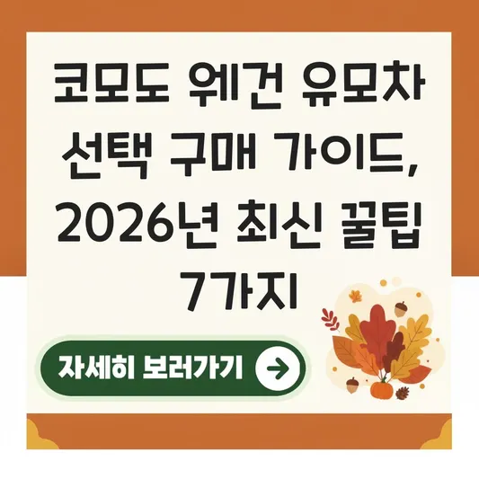 코모도 웨건 유모차 선택 구매 가이드