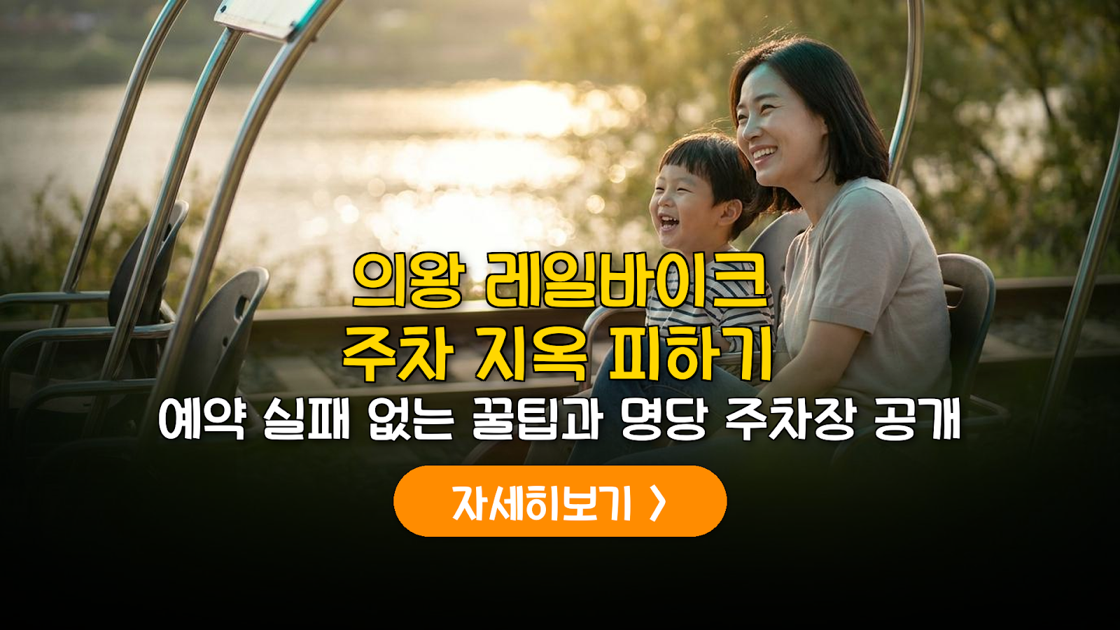 의왕 레일바이크 예약 주차 완벽 가이드
