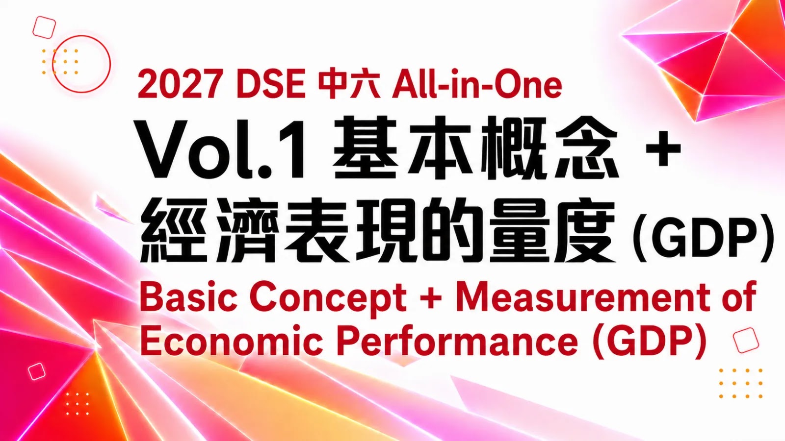 2027 DSE ECON 中六All-in-One課程 vol. 1