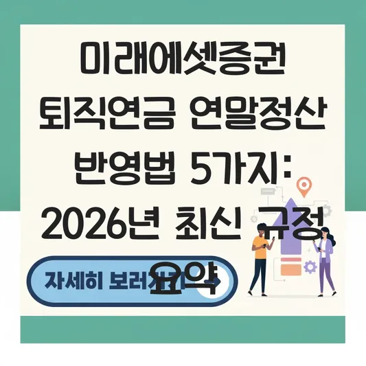 미래에셋증권 퇴직연금 연말정산 반영 하는 법 대표 이미지